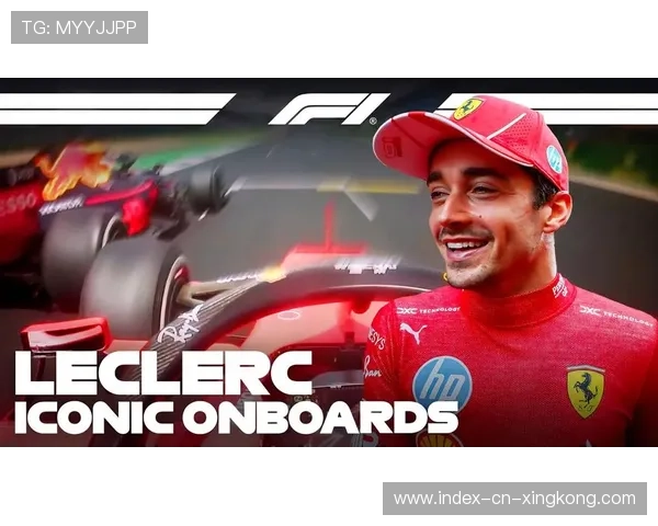 F1勒克莱尔排位模拟成绩大幅提升，赛道新秀展现爆发力